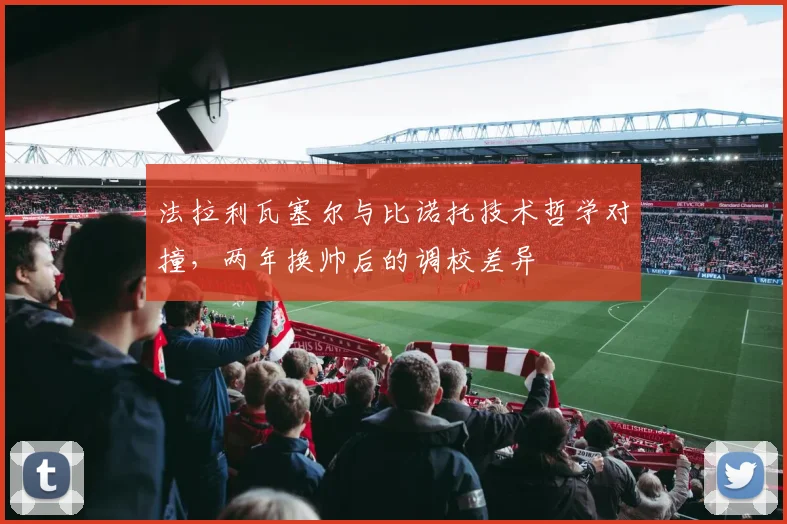 法拉利瓦塞尔与比诺托技术哲学对撞，两年换帅后的调校差异