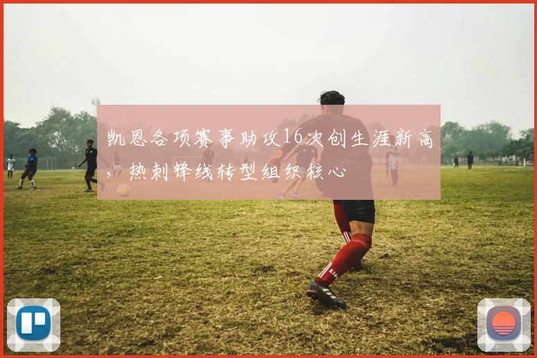 凯恩各项赛事助攻16次创生涯新高，热刺锋线转型组织核心